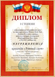 Команда школы - Лунный свет